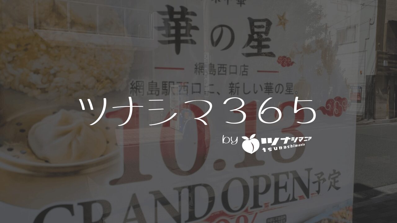 ツナシマ３６５
